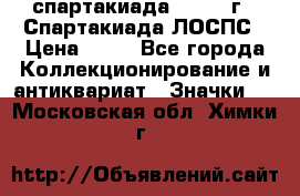 12.1) спартакиада : 1969 г - Спартакиада ЛОСПС › Цена ­ 99 - Все города Коллекционирование и антиквариат » Значки   . Московская обл.,Химки г.